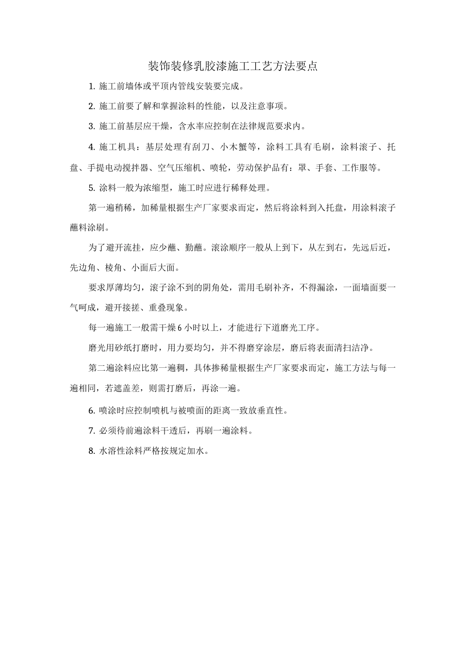 装饰装修乳胶漆施工工艺方法要点_第1页