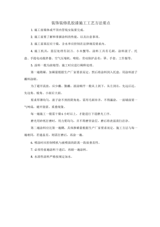 装饰装修乳胶漆施工工艺方法要点