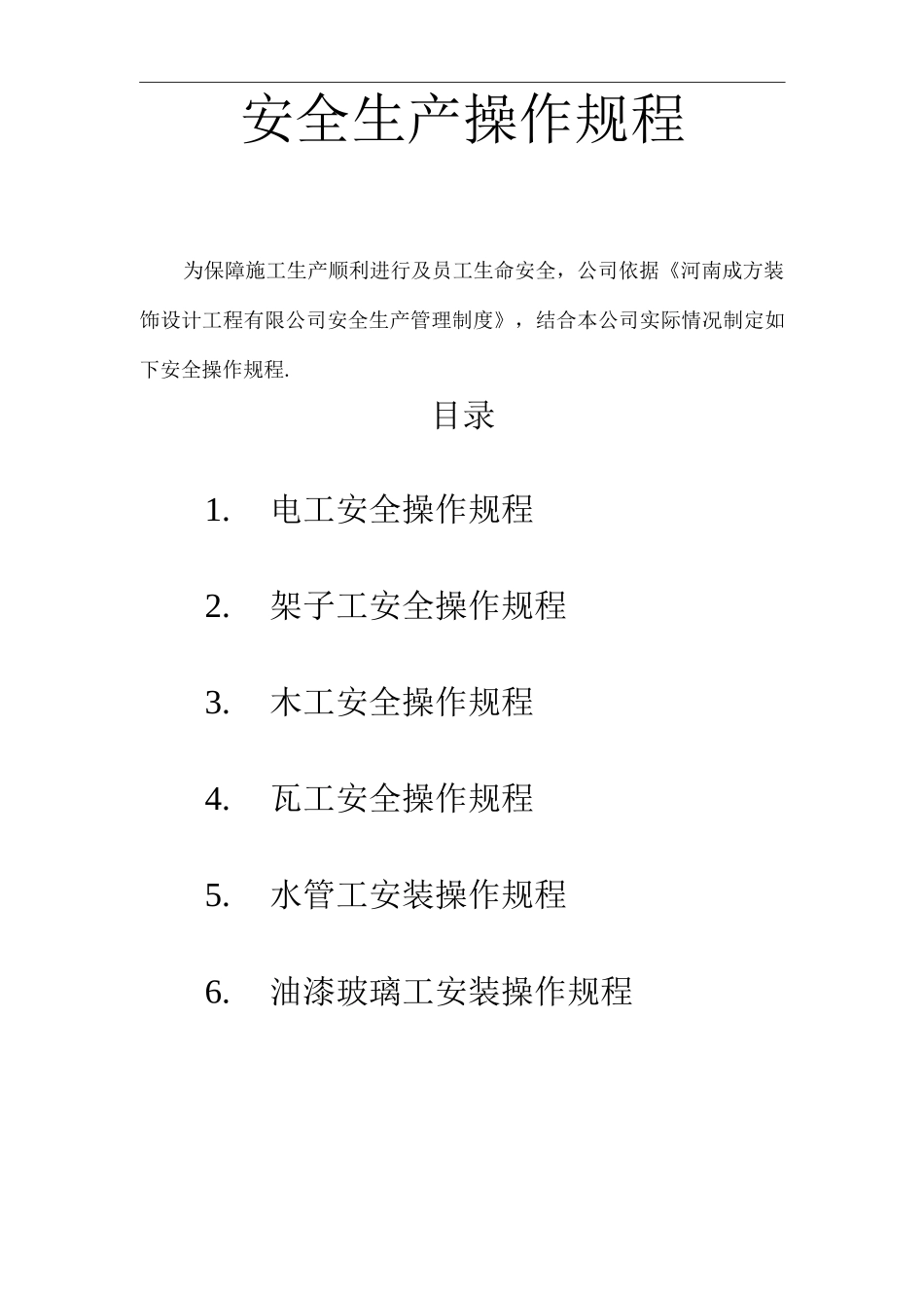 装饰装修企业安全生产操作规程_第1页
