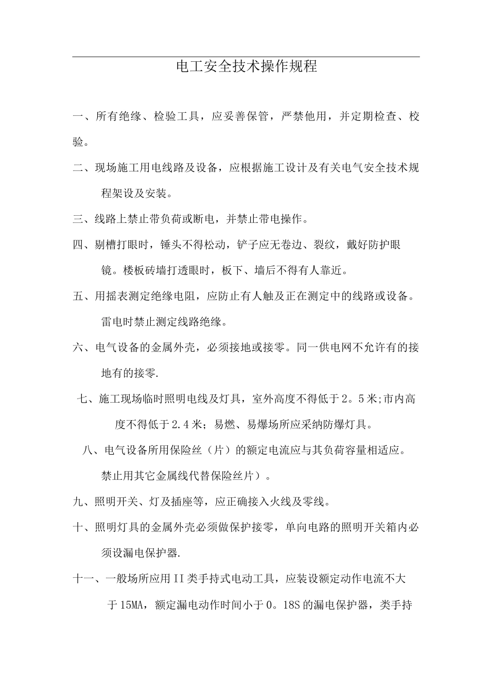 装饰装修企业安全生产操作规程_第2页