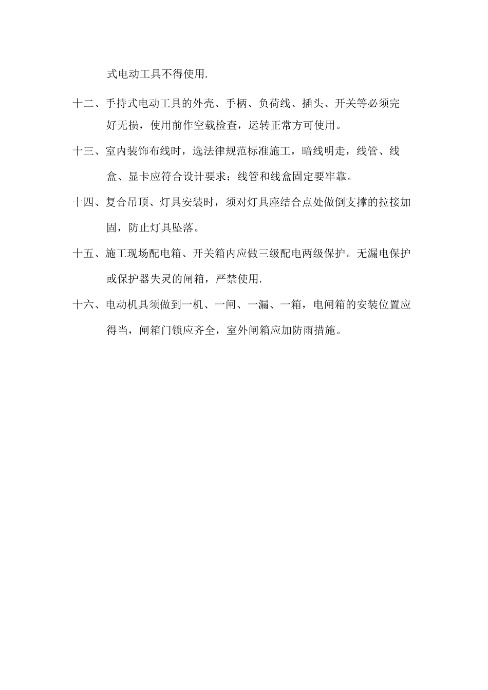 装饰装修企业安全生产操作规程_第3页