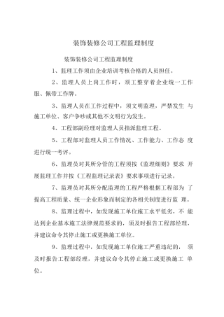 装饰装修公司工程监理制度
