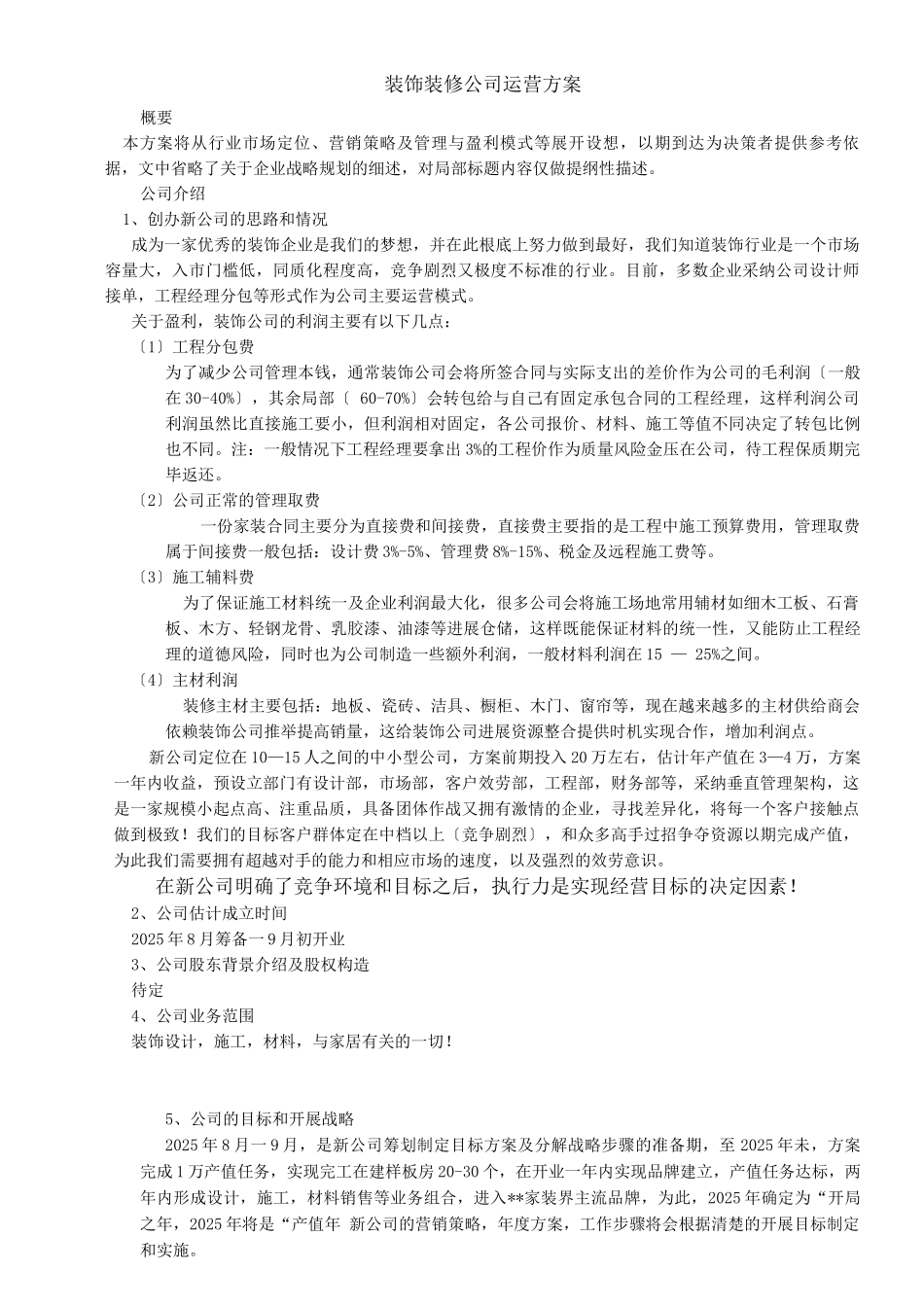 装饰装修公司运营方案_第1页