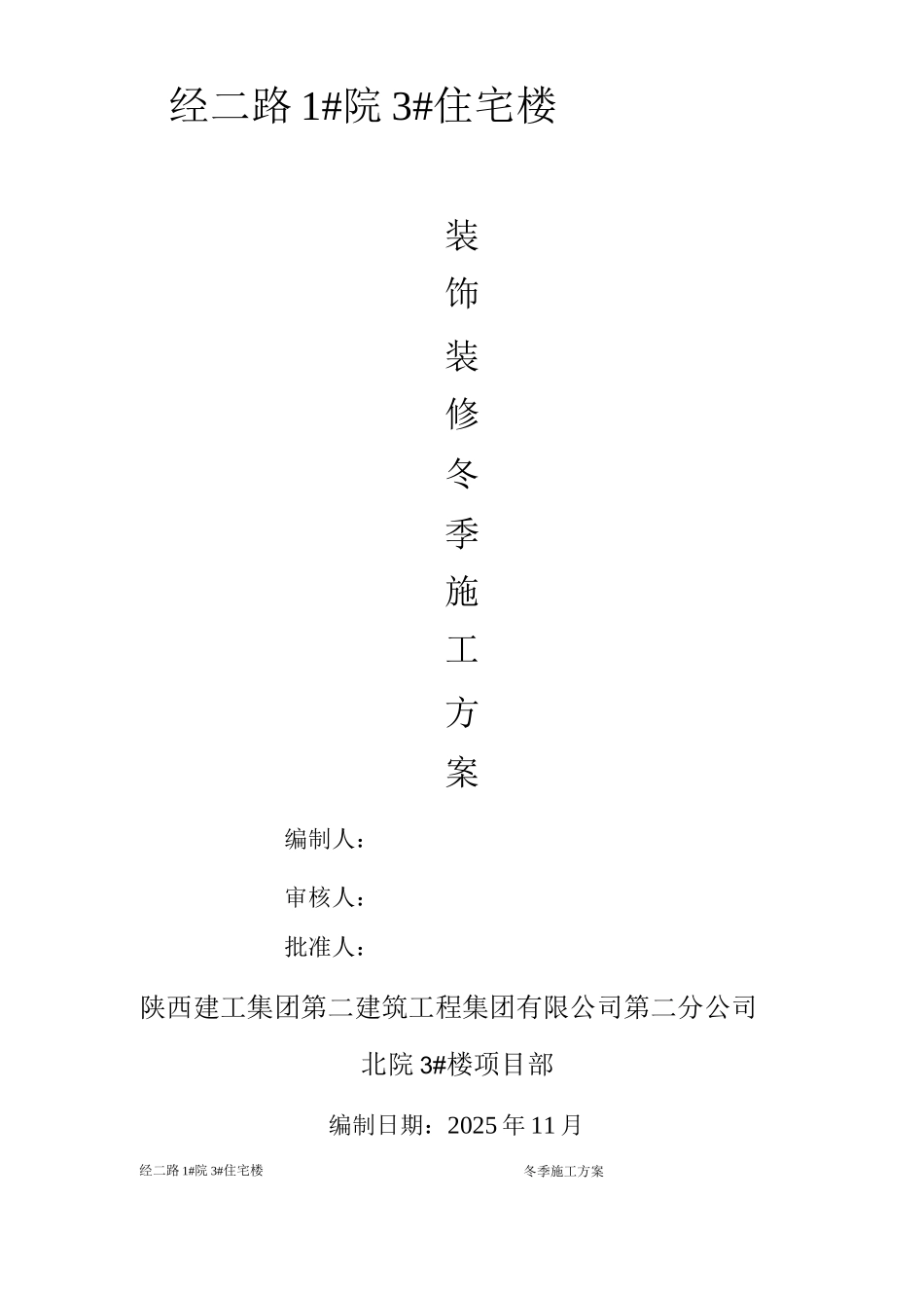 装饰装修冬季施工方案_第1页