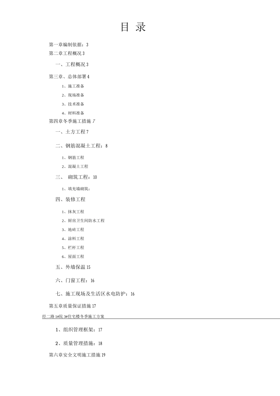 装饰装修冬季施工方案_第2页