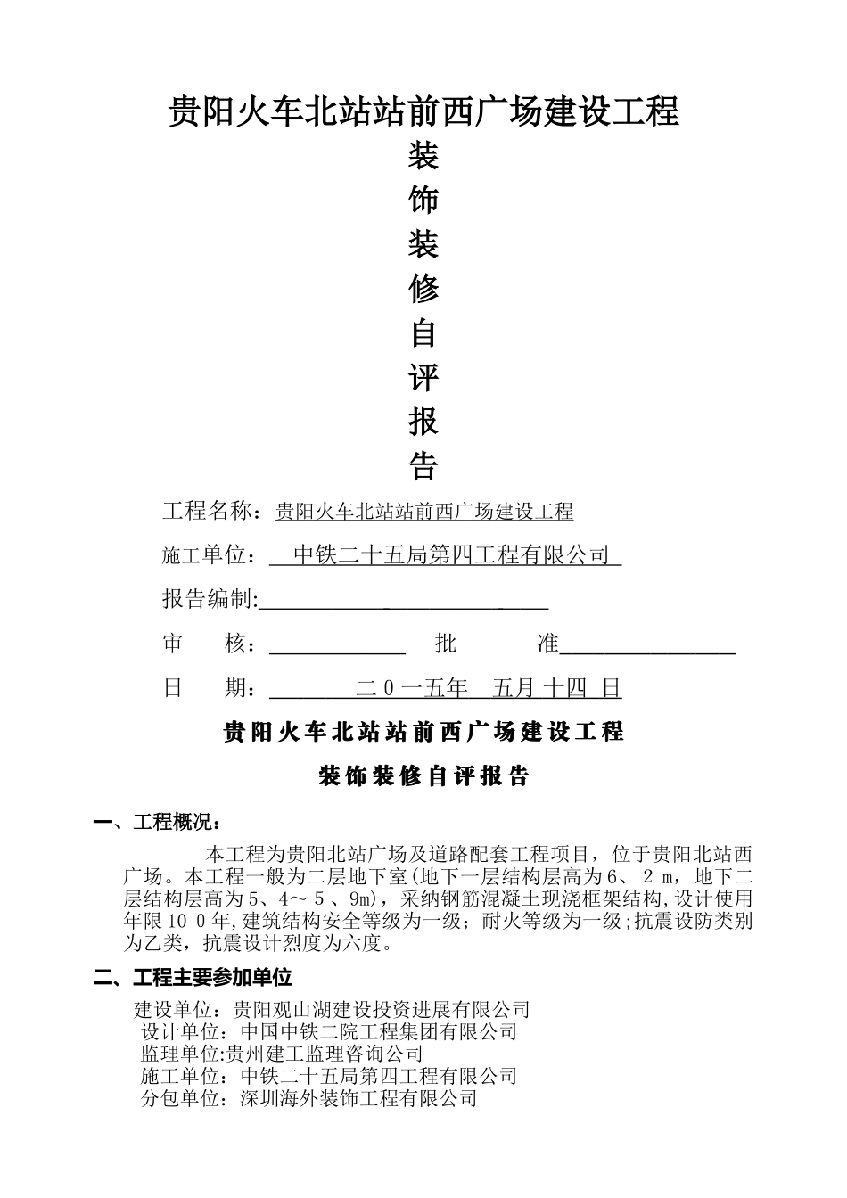 装饰装修分部 自评报告_第1页