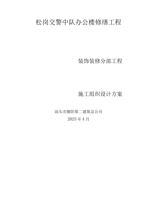 装饰装修分部工程施工方案