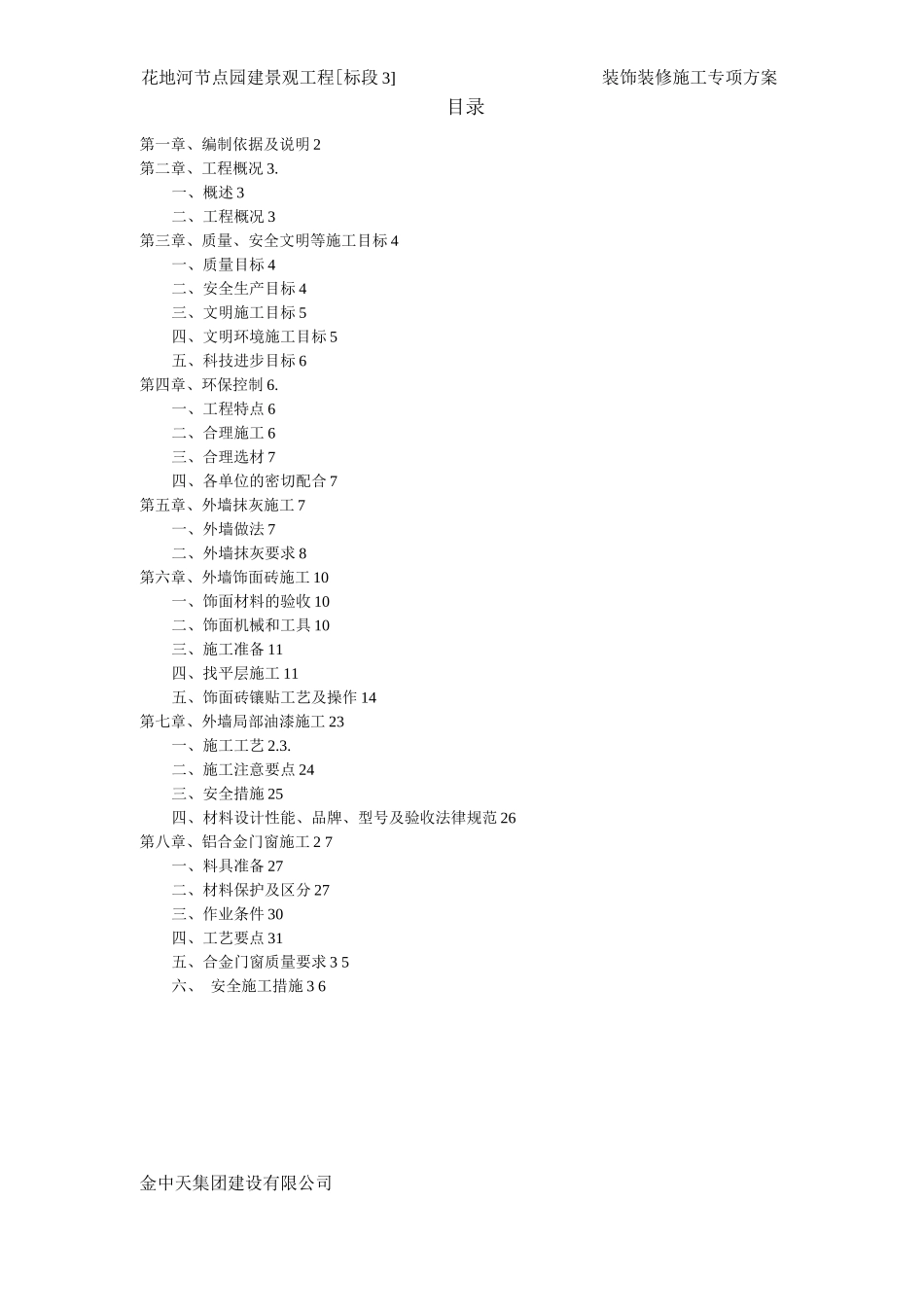 装饰装修工程专项施工方案_第1页
