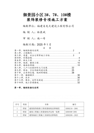 装饰装修工程专项施工方案 