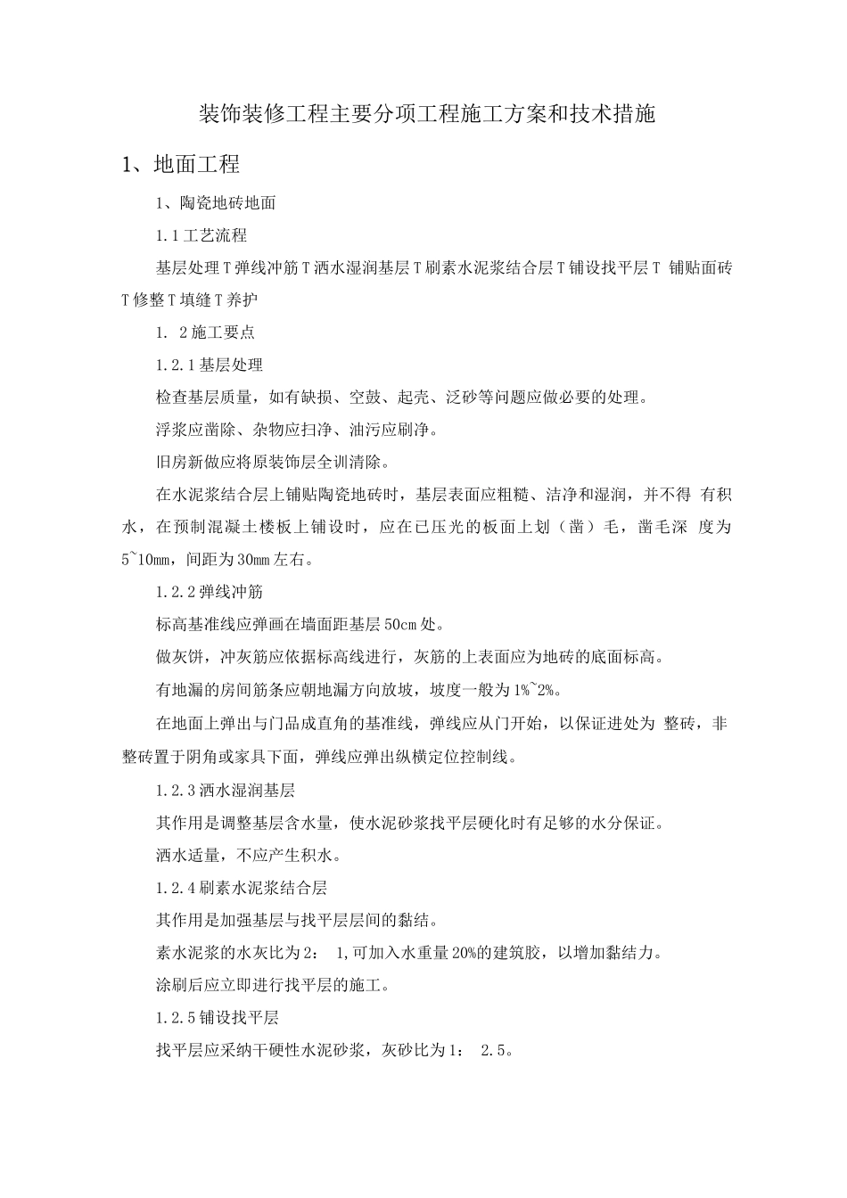 装饰装修工程主要分项工程施工方案和技术措施_第1页