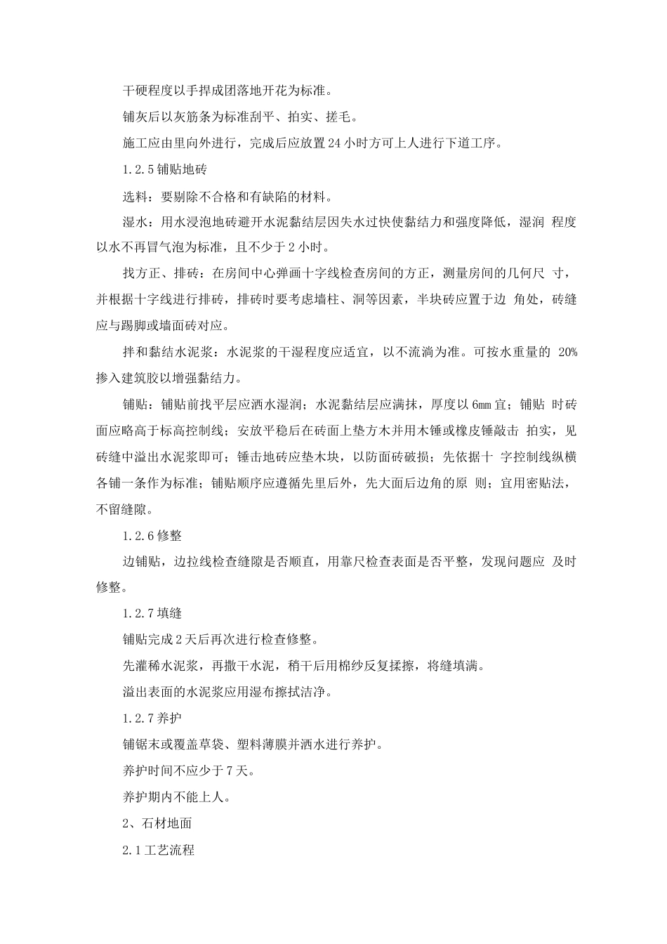 装饰装修工程主要分项工程施工方案和技术措施_第2页