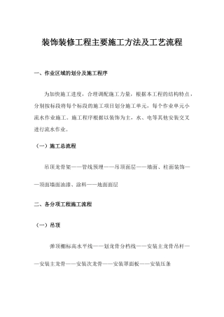 装饰装修工程主要施工方法及工艺流程