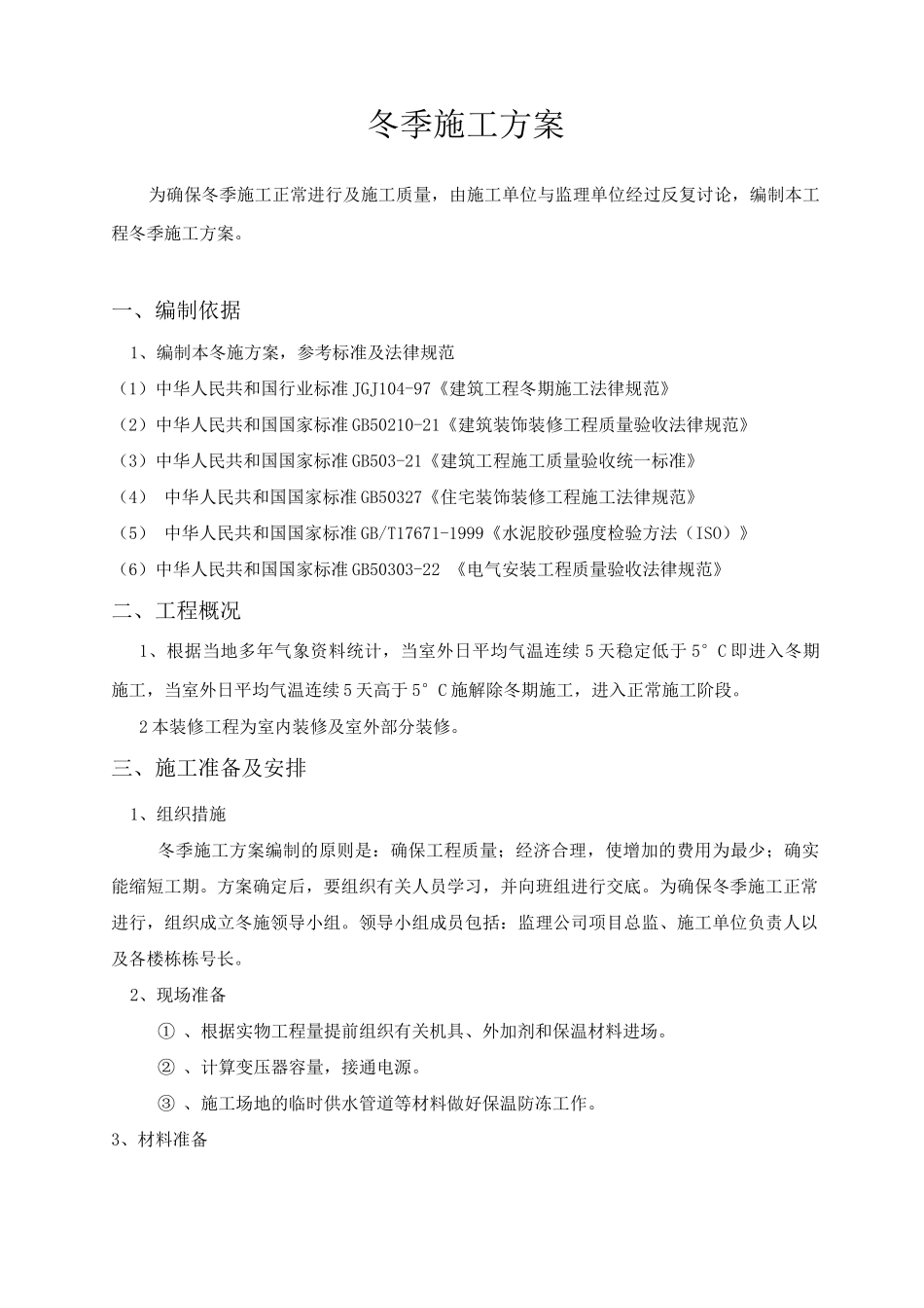 装饰装修工程冬季施工方案3_第1页
