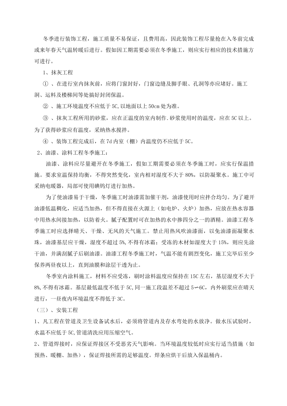 装饰装修工程冬季施工方案3_第2页