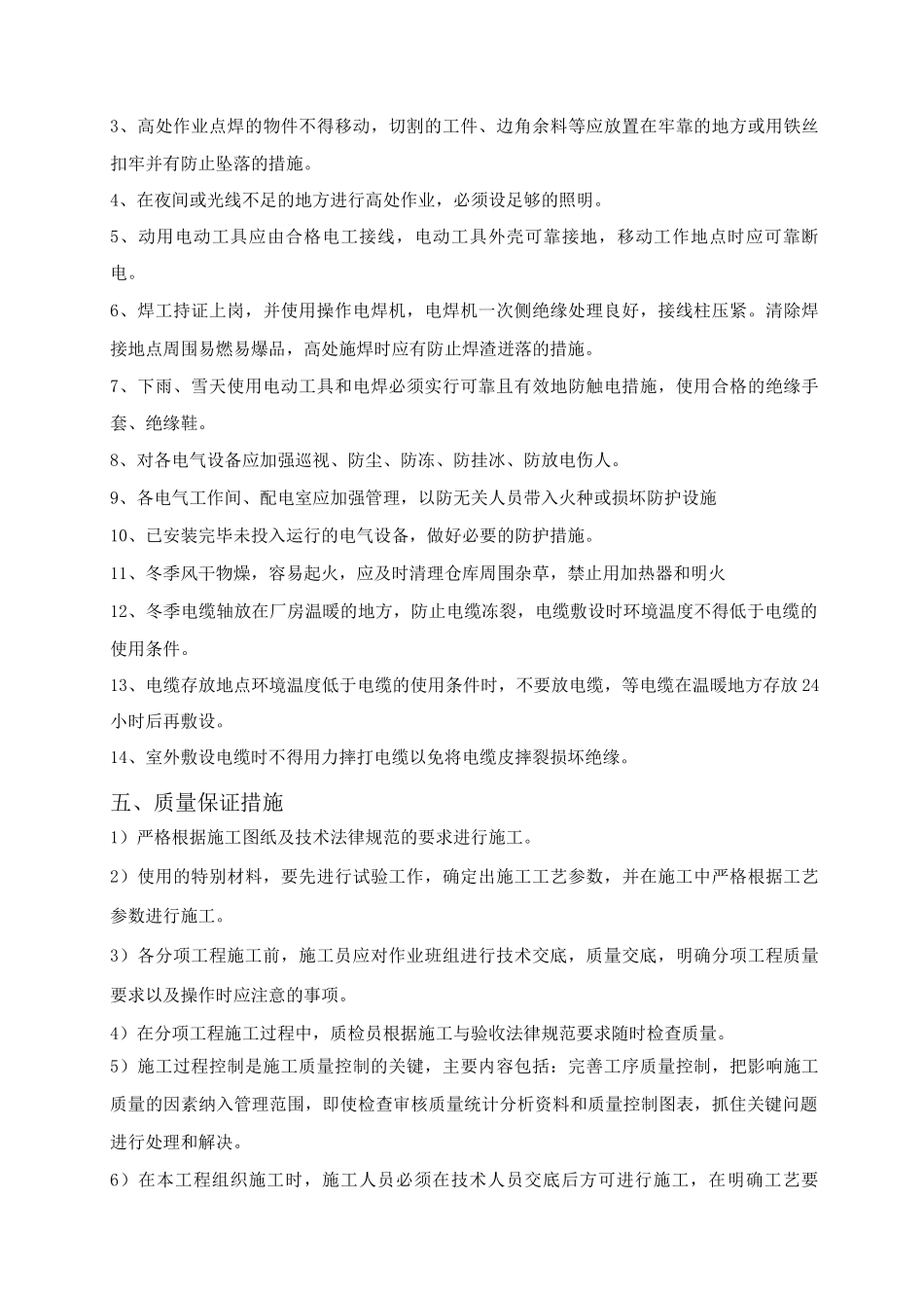 装饰装修工程冬季施工方案3_第3页