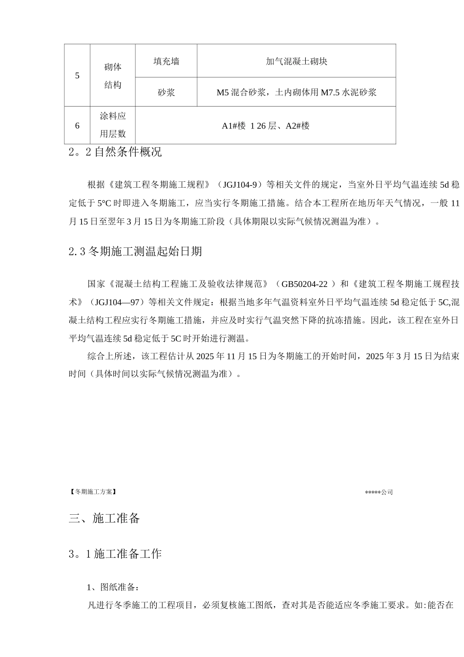 装饰装修工程冬期施工方案_第3页