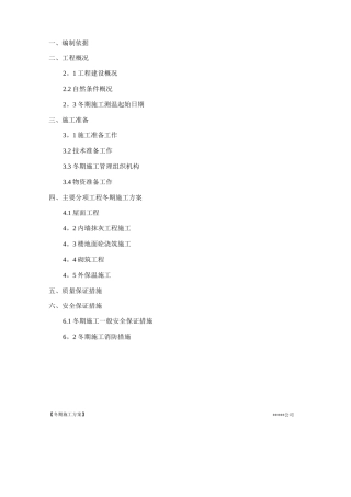 装饰装修工程冬期施工方案
