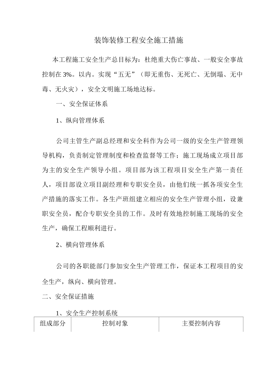 装饰装修工程安全施工措施_第1页