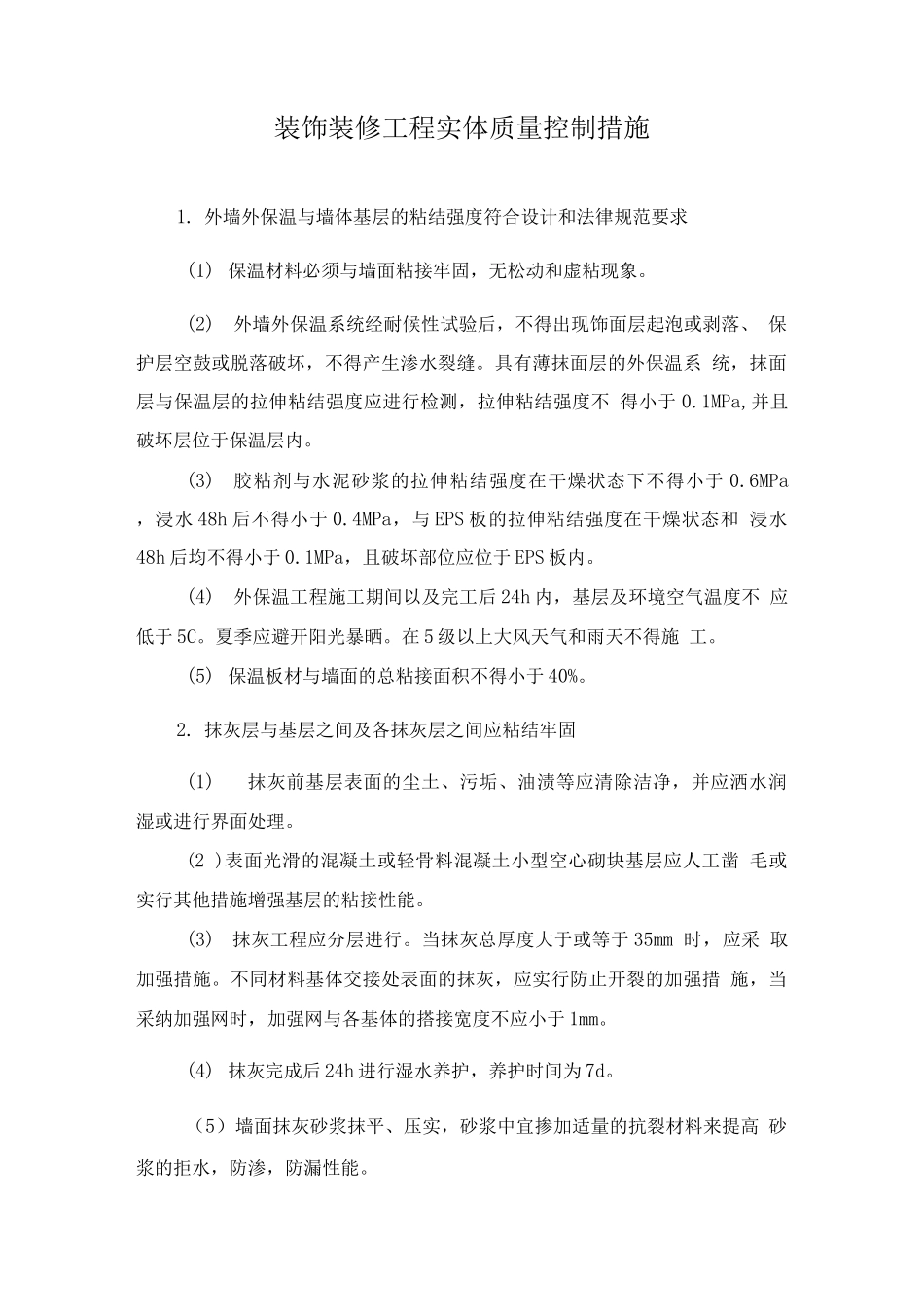 装饰装修工程实体质量控制措施_第1页