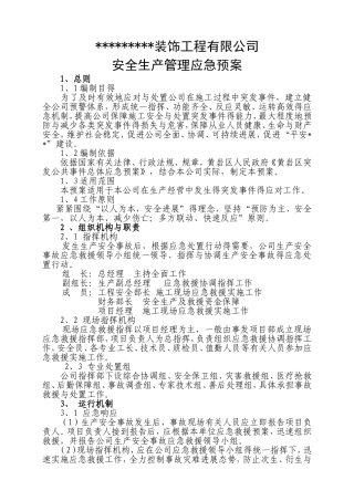 装饰装修工程应急预案