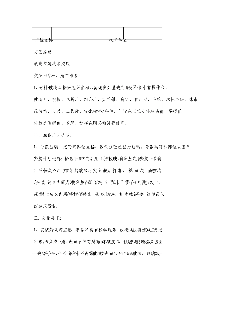 装饰装修工程技术交底大全_第2页