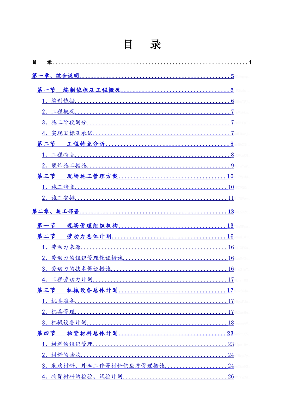 装饰装修工程技术标完整版_第1页