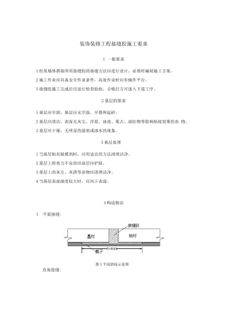 装饰装修工程接缝胶施工要求