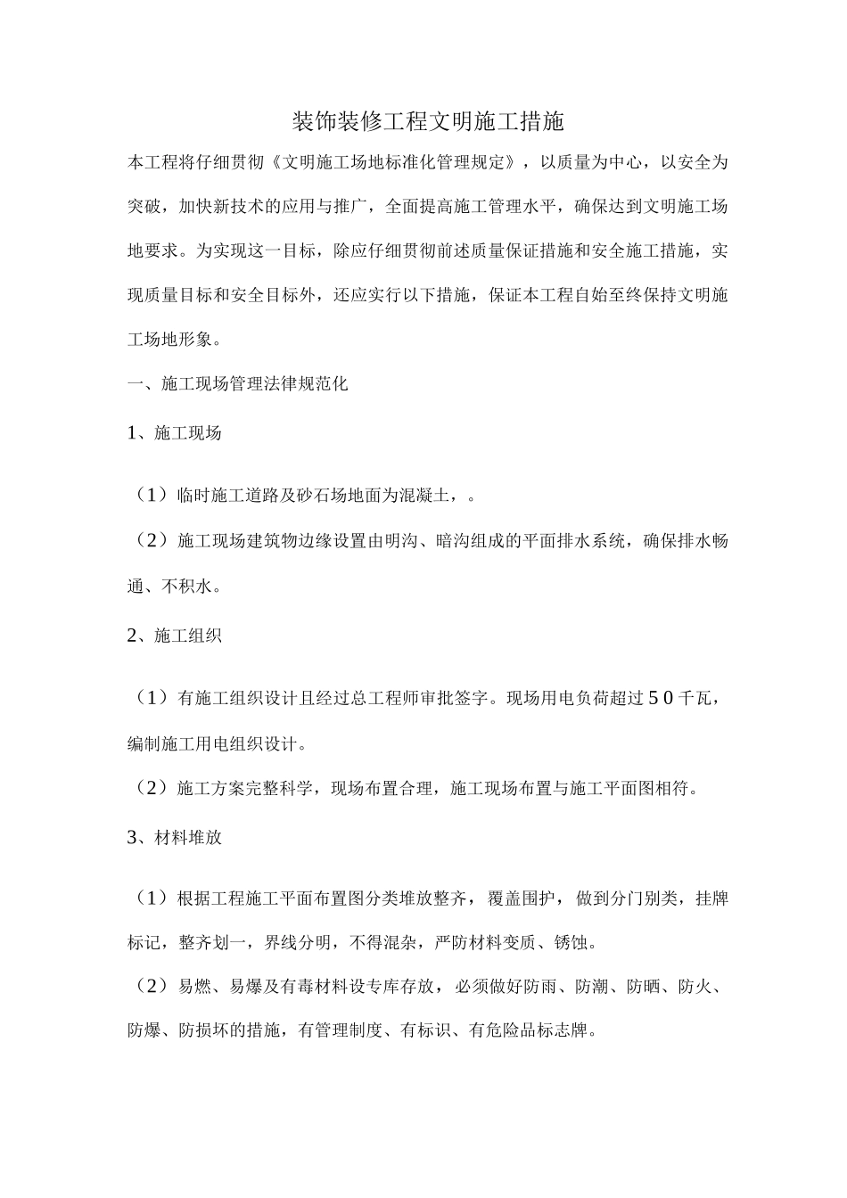 装饰装修工程文明施工措施_第1页