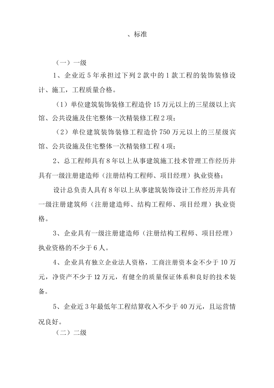 装饰装修工程施工企业资质标准_第2页