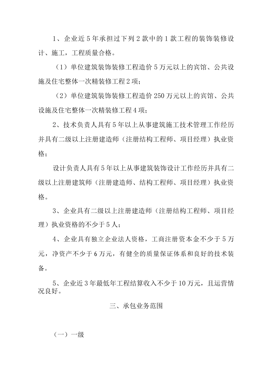 装饰装修工程施工企业资质标准_第3页