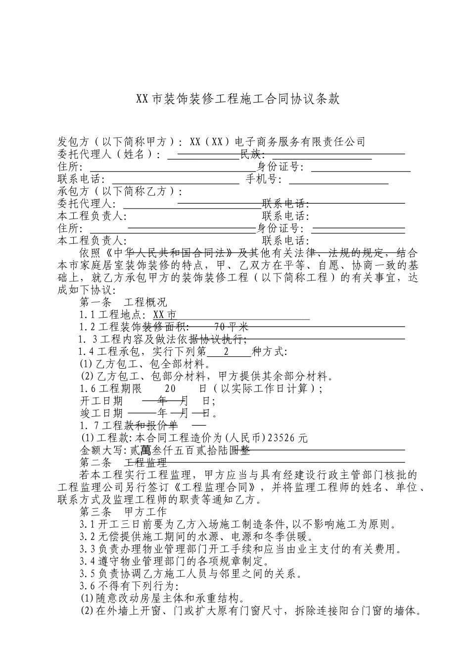 装饰装修工程施工合同_第1页