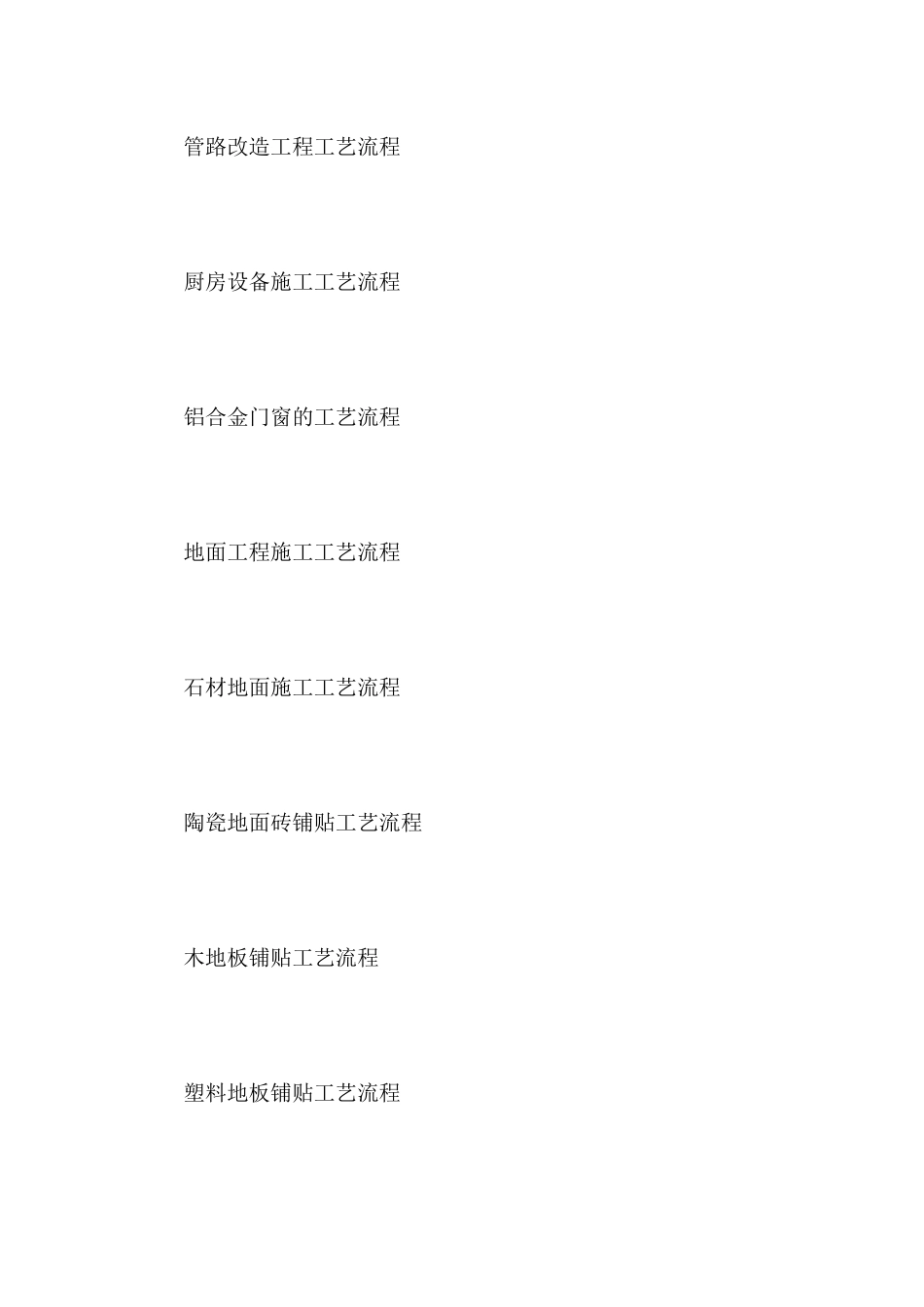 装饰装修工程施工工艺流程大全_第2页