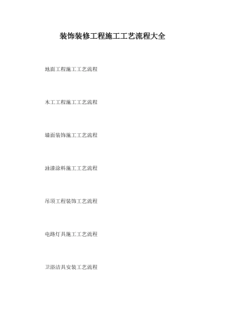 装饰装修工程施工工艺流程大全