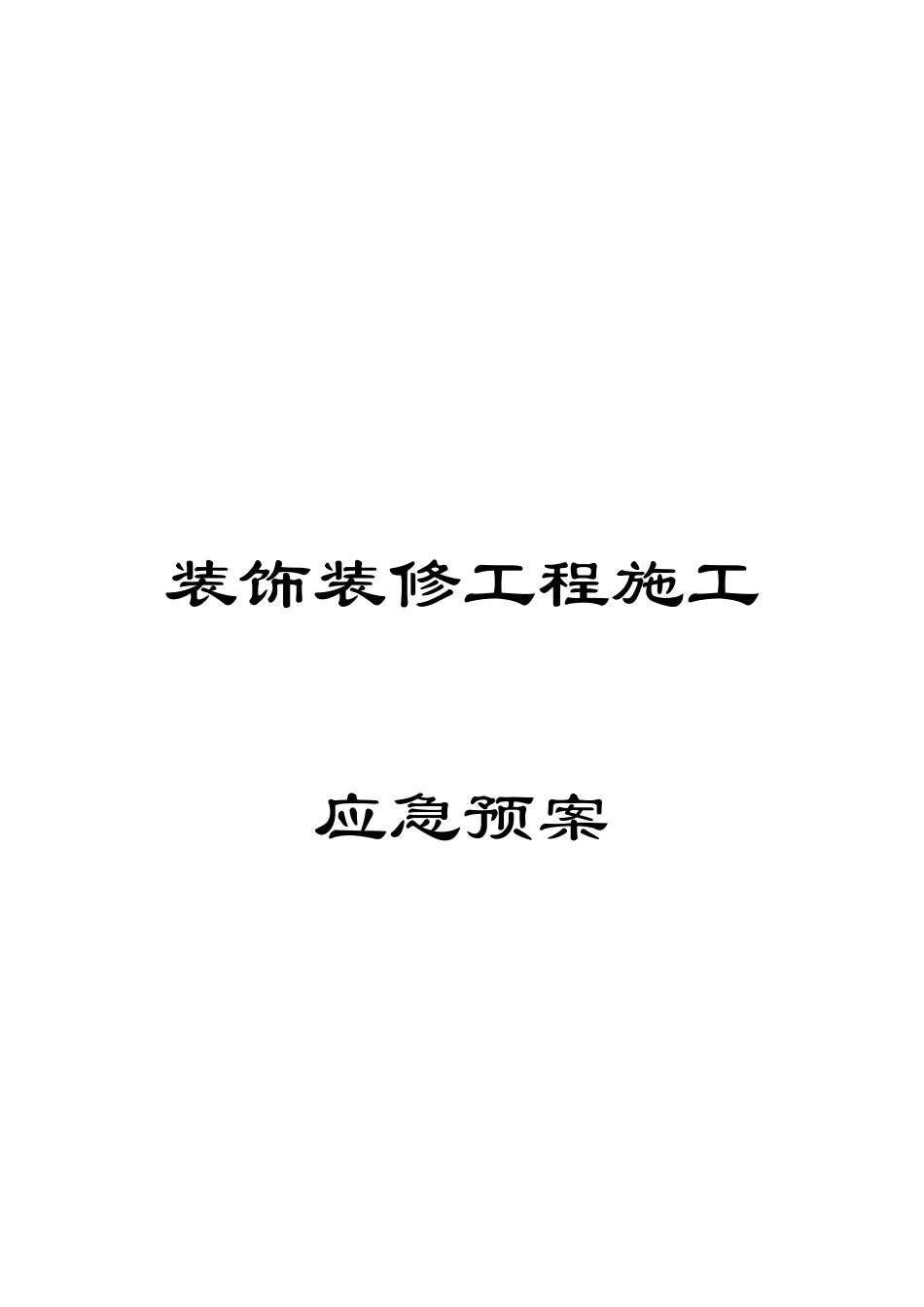 装饰装修工程施工应急预案_第1页