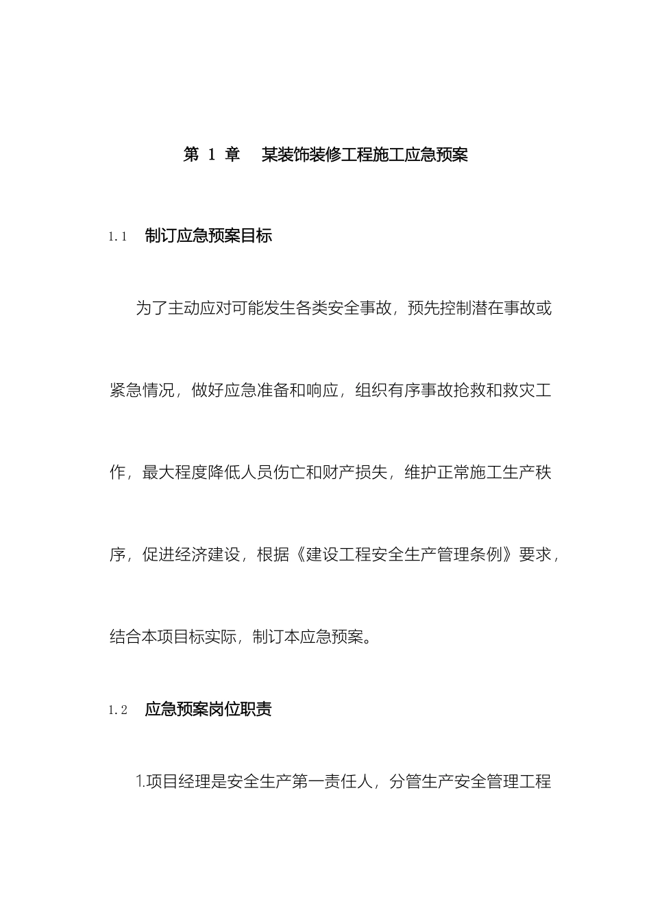 装饰装修工程施工应急预案_第2页