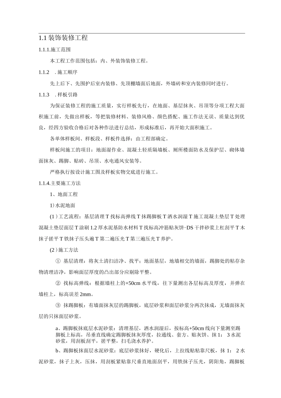 装饰装修工程施工方案2_第1页