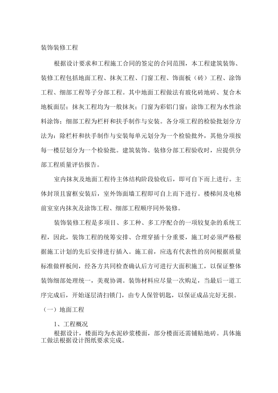装饰装修工程施工方案3_第1页