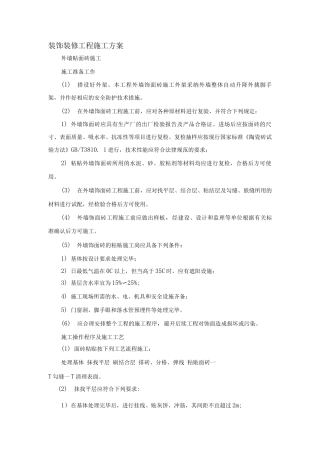 装饰装修工程施工方案4