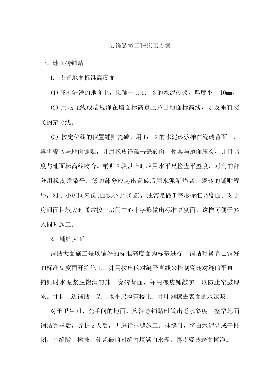 装饰装修工程施工方案5_第1页