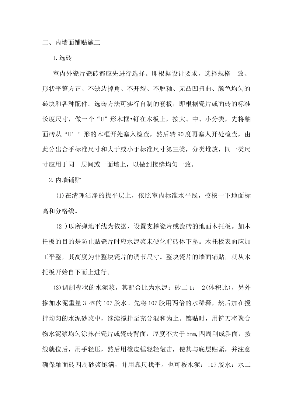 装饰装修工程施工方案5_第2页