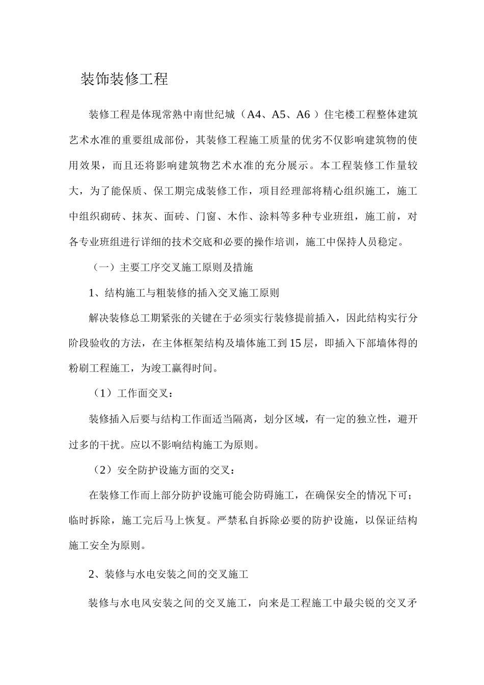 装饰装修工程施工方案6_第1页