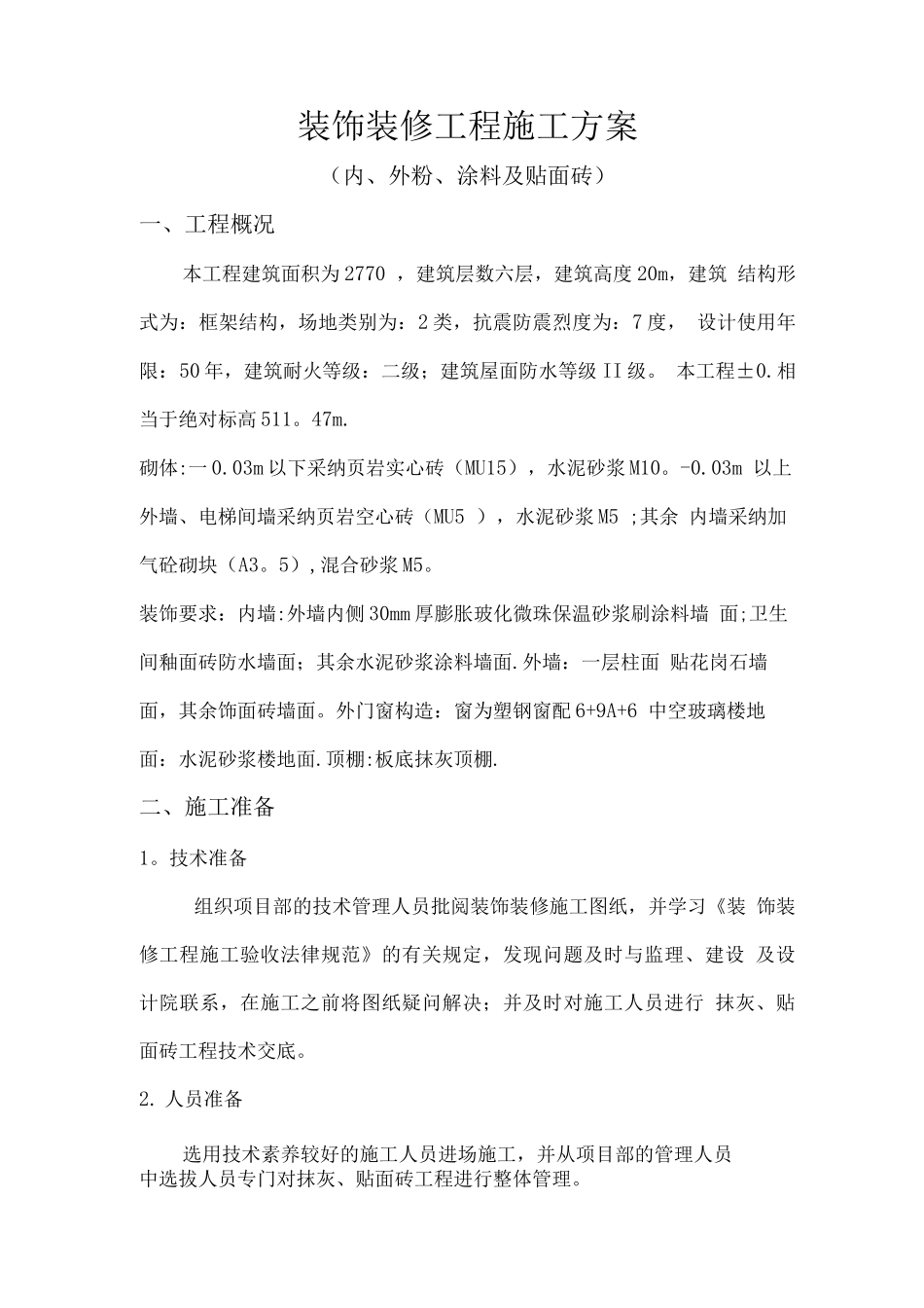 装饰装修工程施工方案7_第1页