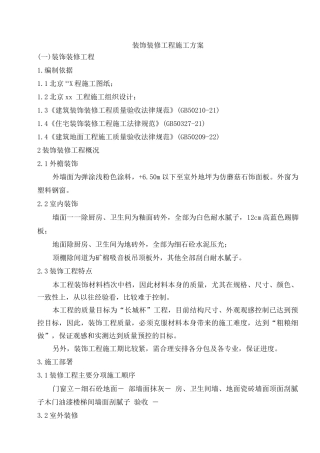 装饰装修工程施工方案8