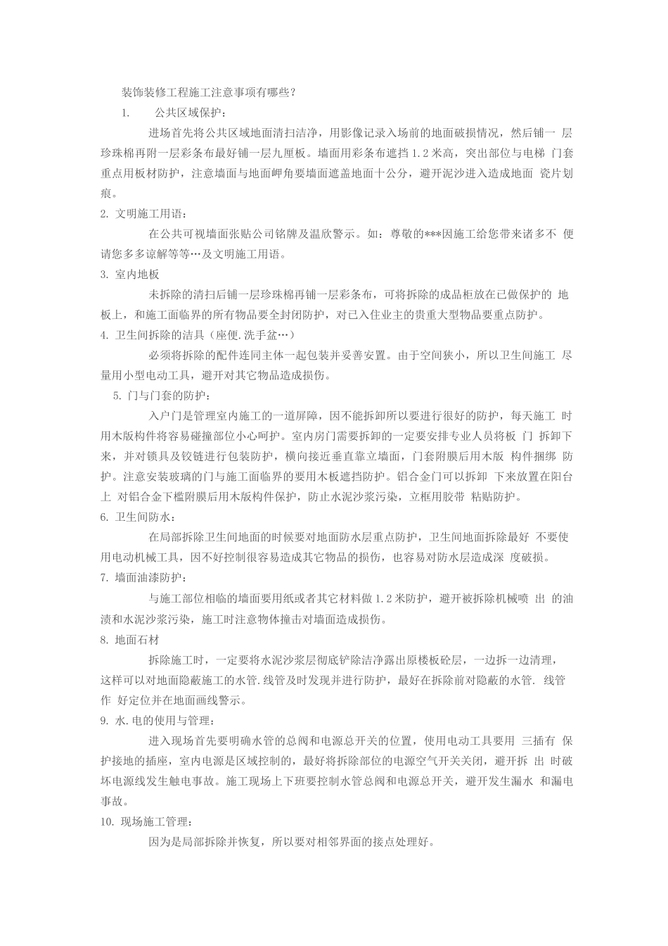 装饰装修工程施工注意事项有哪些_第1页