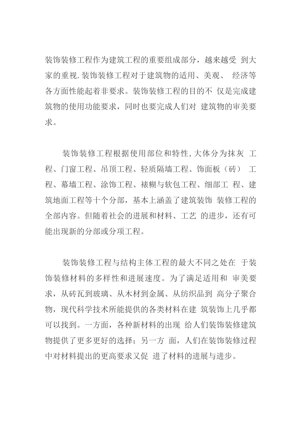 装饰装修工程施工管理重点_第1页