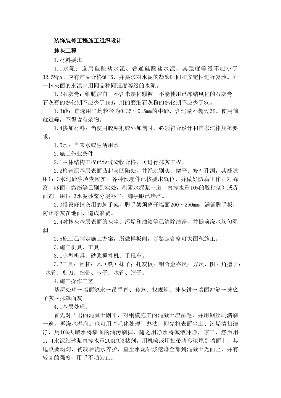 装饰装修工程施工组织设计 _第1页