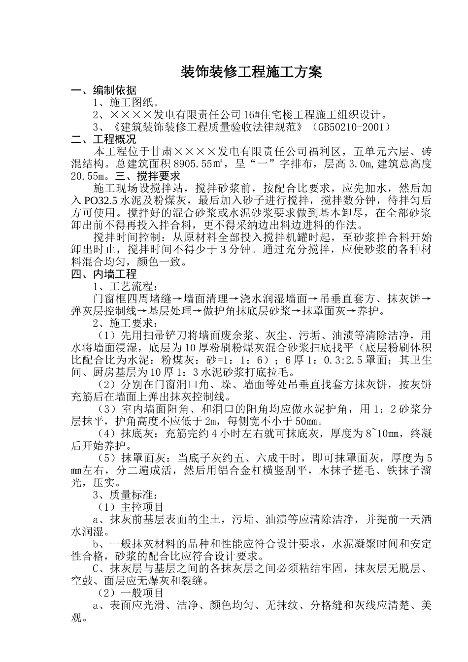 装饰装修工程施工组织设计方案_第1页