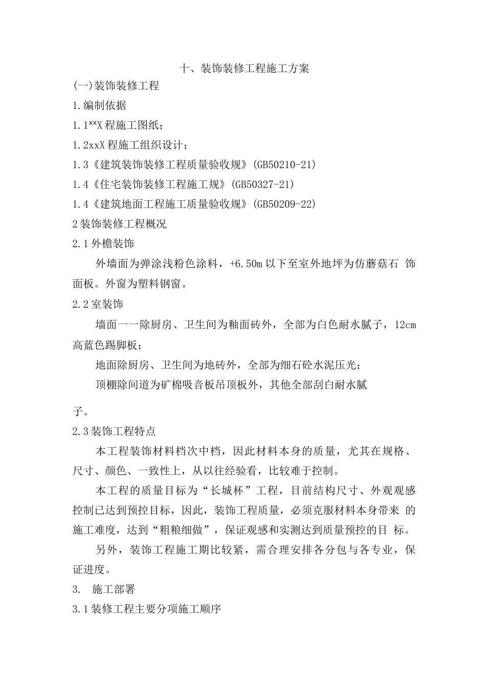 装饰装修工程施工组织设计方案_第1页