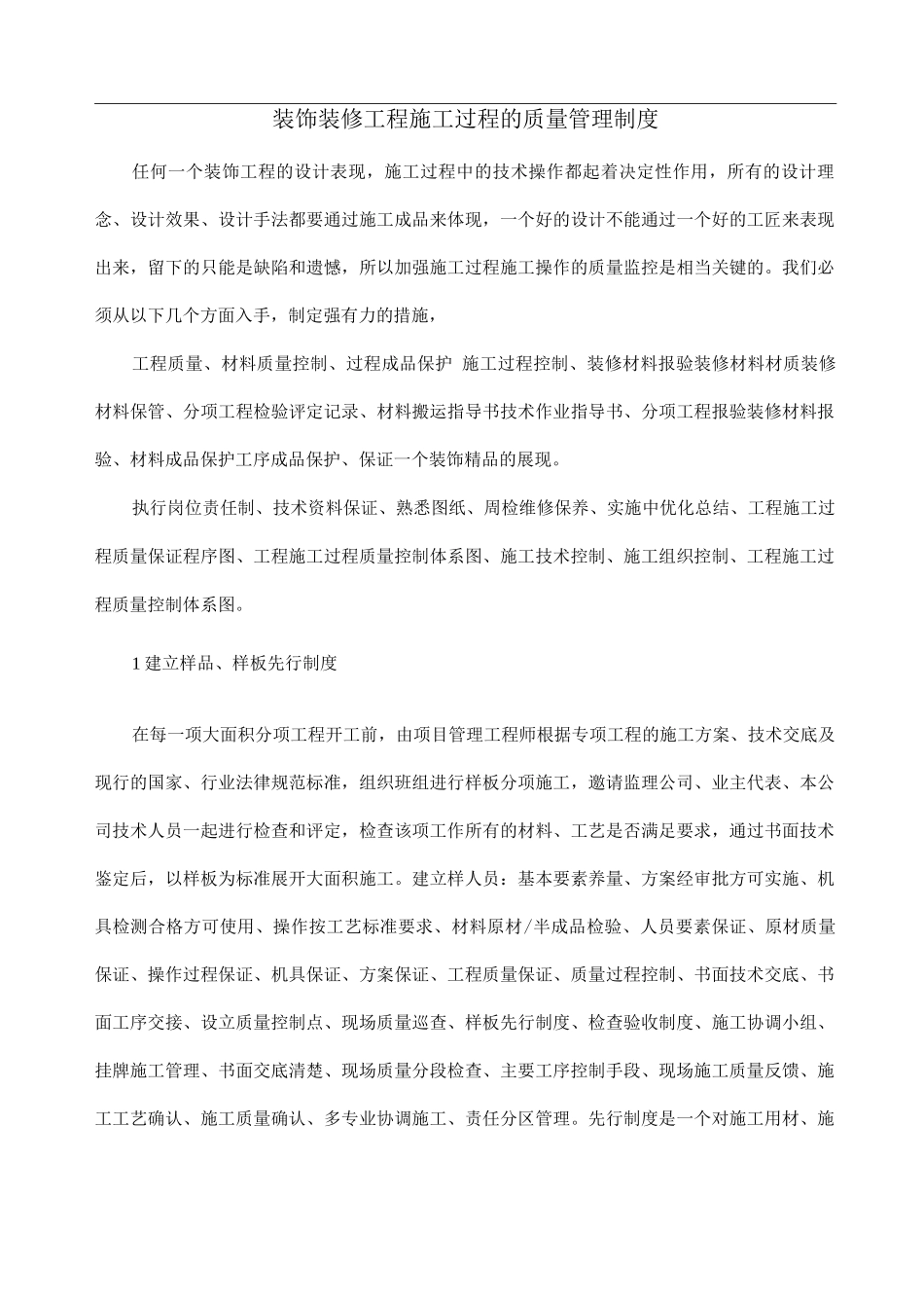 装饰装修工程施工过程的质量管理制度_第1页