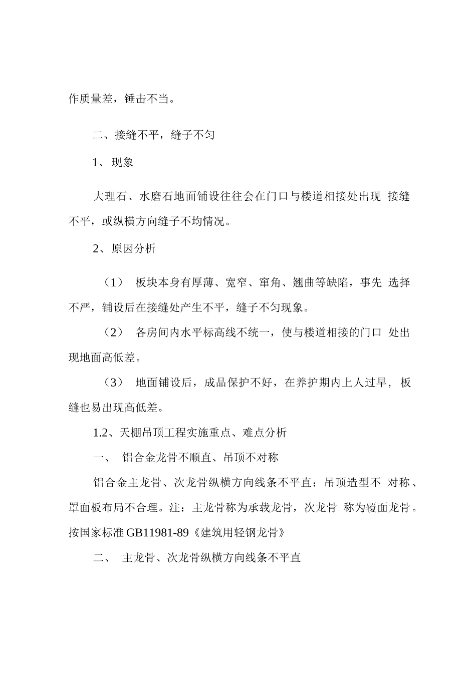 装饰装修工程施工重点难点分析及解决措施_第2页